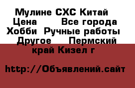 Мулине СХС Китай › Цена ­ 8 - Все города Хобби. Ручные работы » Другое   . Пермский край,Кизел г.